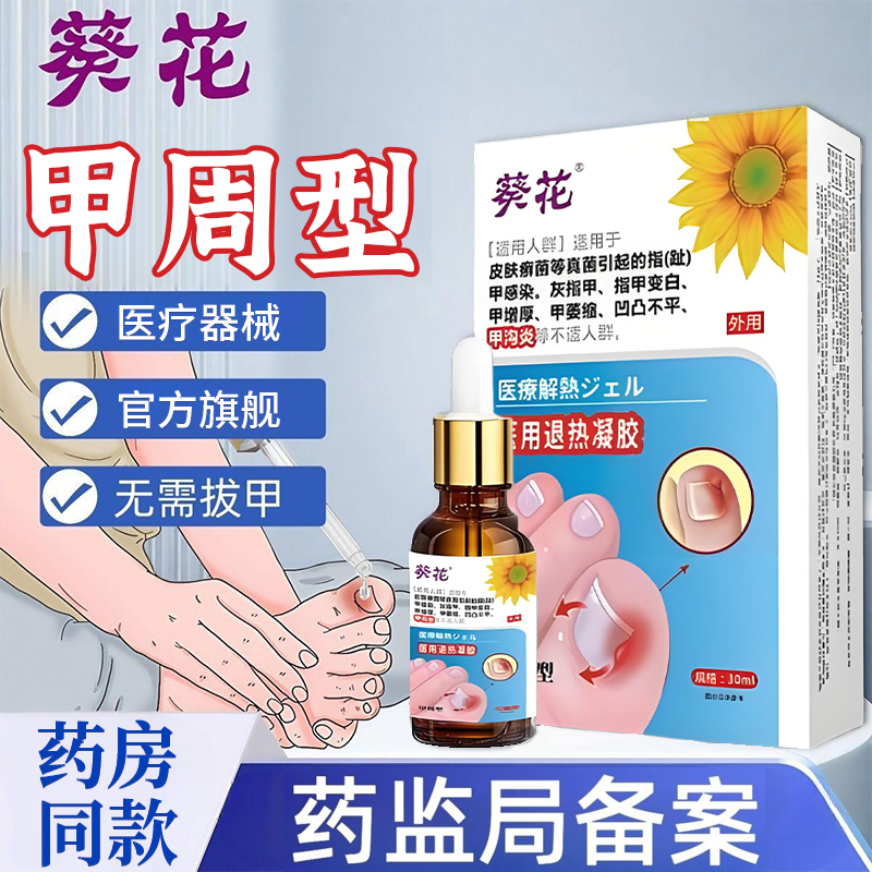 葵花官方正品 甲沟炎适用真菌感染指甲变白甲萎缩甲增厚凹凸不平等不适人群 医用退热凝胶甲周型指甲专用