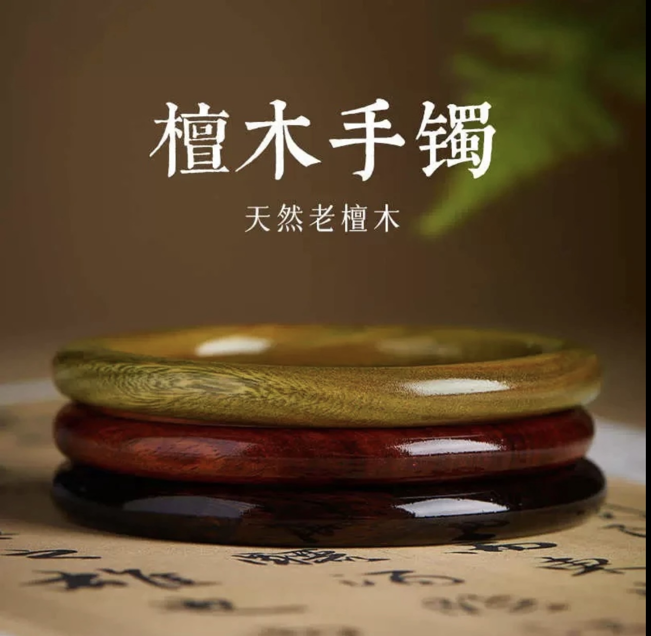 天然檀木手镯子女新中式绿檀黑檀血檀镯子复古民族风简约手环女