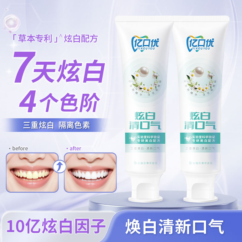 亿口优7天三重美白牙膏亮白去黄去牙渍口臭口腔抑菌草本清新护齿
