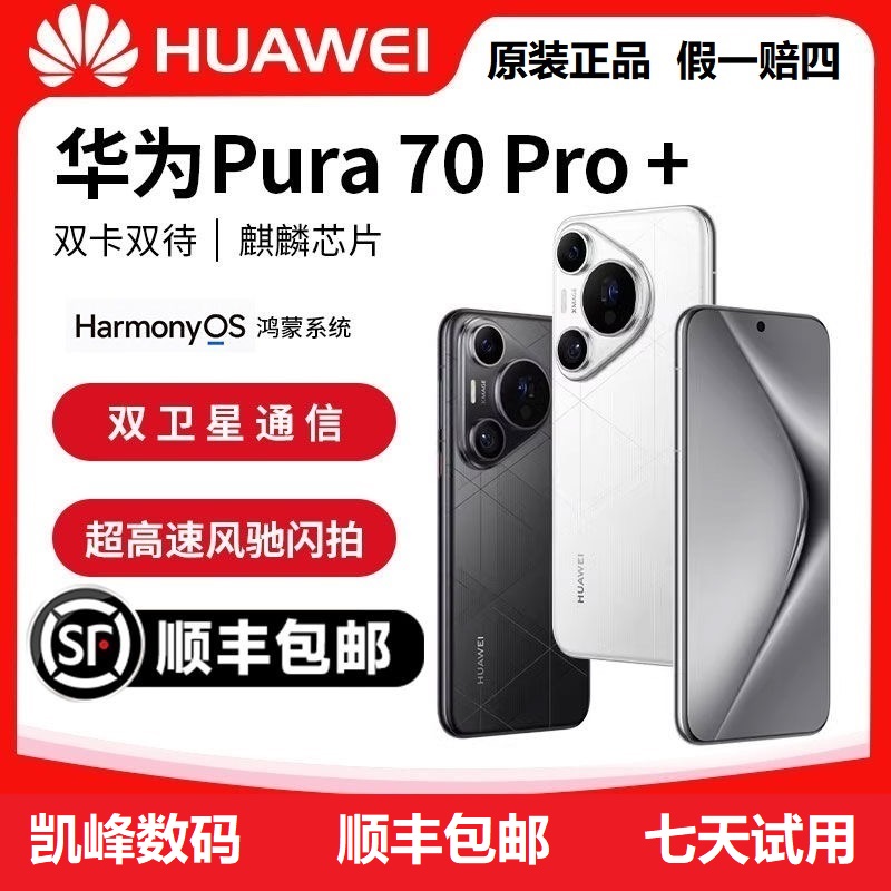 准新品 Huawei/华为 Pura70 Pro+原装正品卫星通讯5G拍照旗舰手机