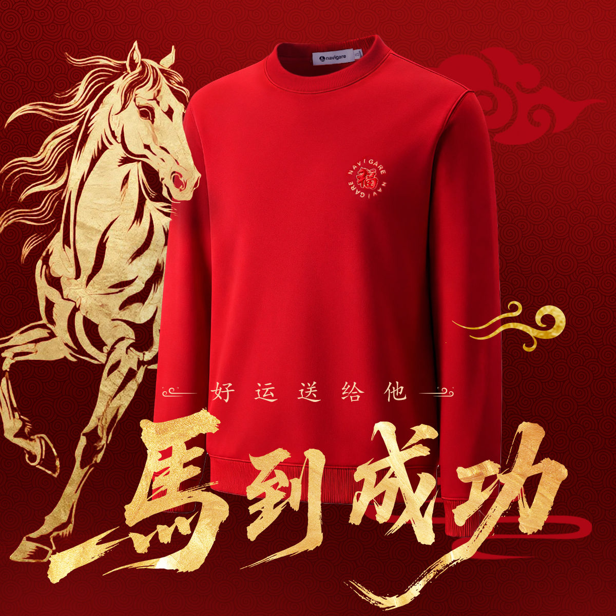 navigare意大利小帆船新年贺岁圆领刺绣卫衣男女同款红色长袖T恤