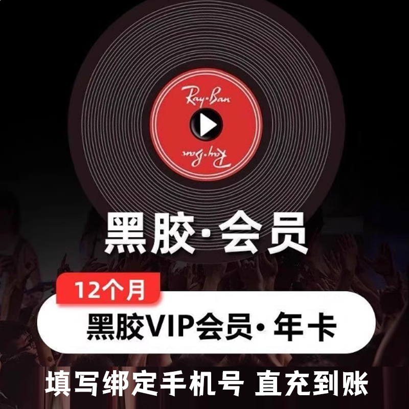 网易黑胶会员12个月 黑胶云音乐VIP会员年卡 自动充值【3-15分钟】