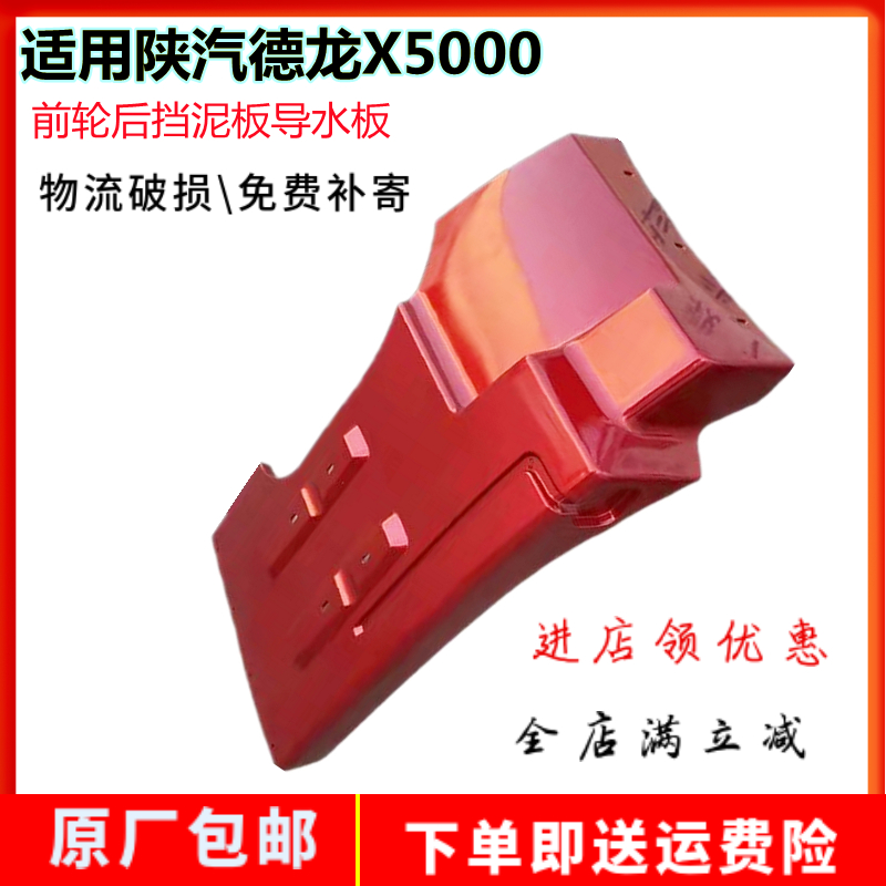 适用陕汽陕汽德龙X5000前轮后挡泥板导水板叶子板轮眉挡泥瓦配件