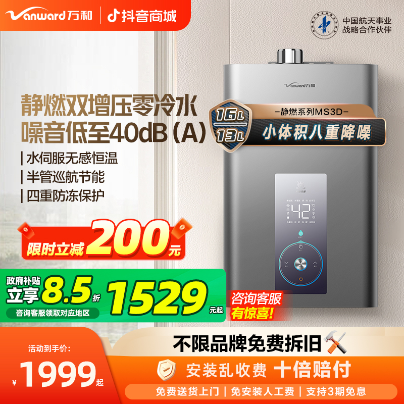【政府补贴】万和静燃MS3 PRO零冷水燃气热水器增压水伺服恒温16升