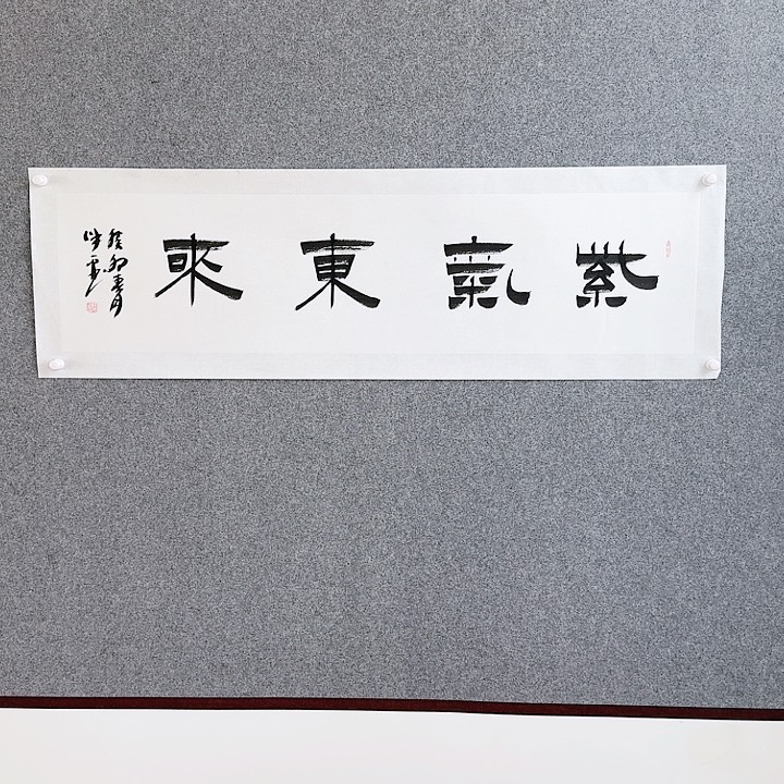 书法紫气东来书法