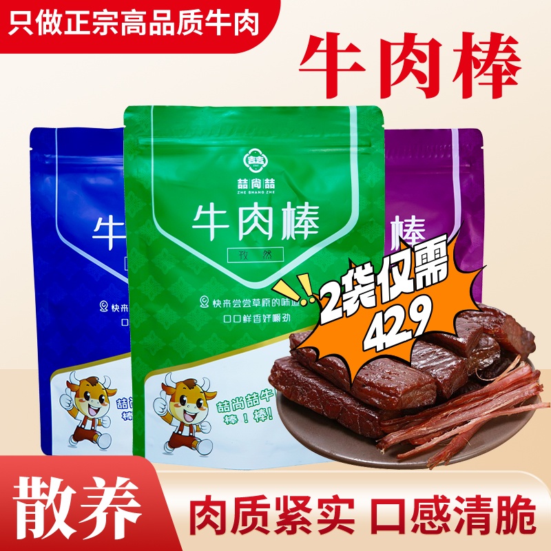 喆尙喆内蒙古正宗牛肉干短棒2袋，三种口味，小袋易食，干度更干