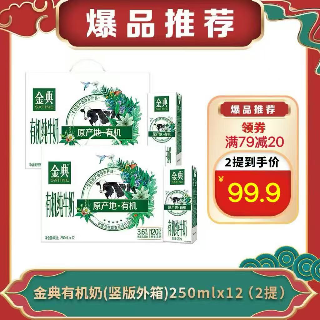 【2提-1月生产】金典有机奶（竖版外箱）12*250ml