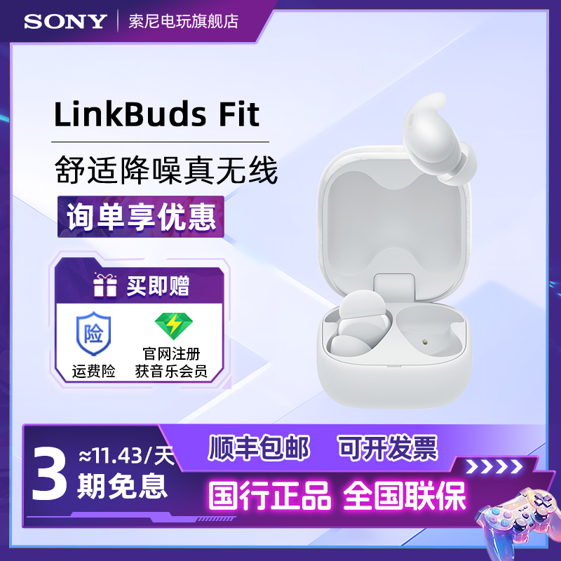 【国家补贴】Sony/索尼 LinkBudsFit真无线蓝牙降噪耳机高音质耳机