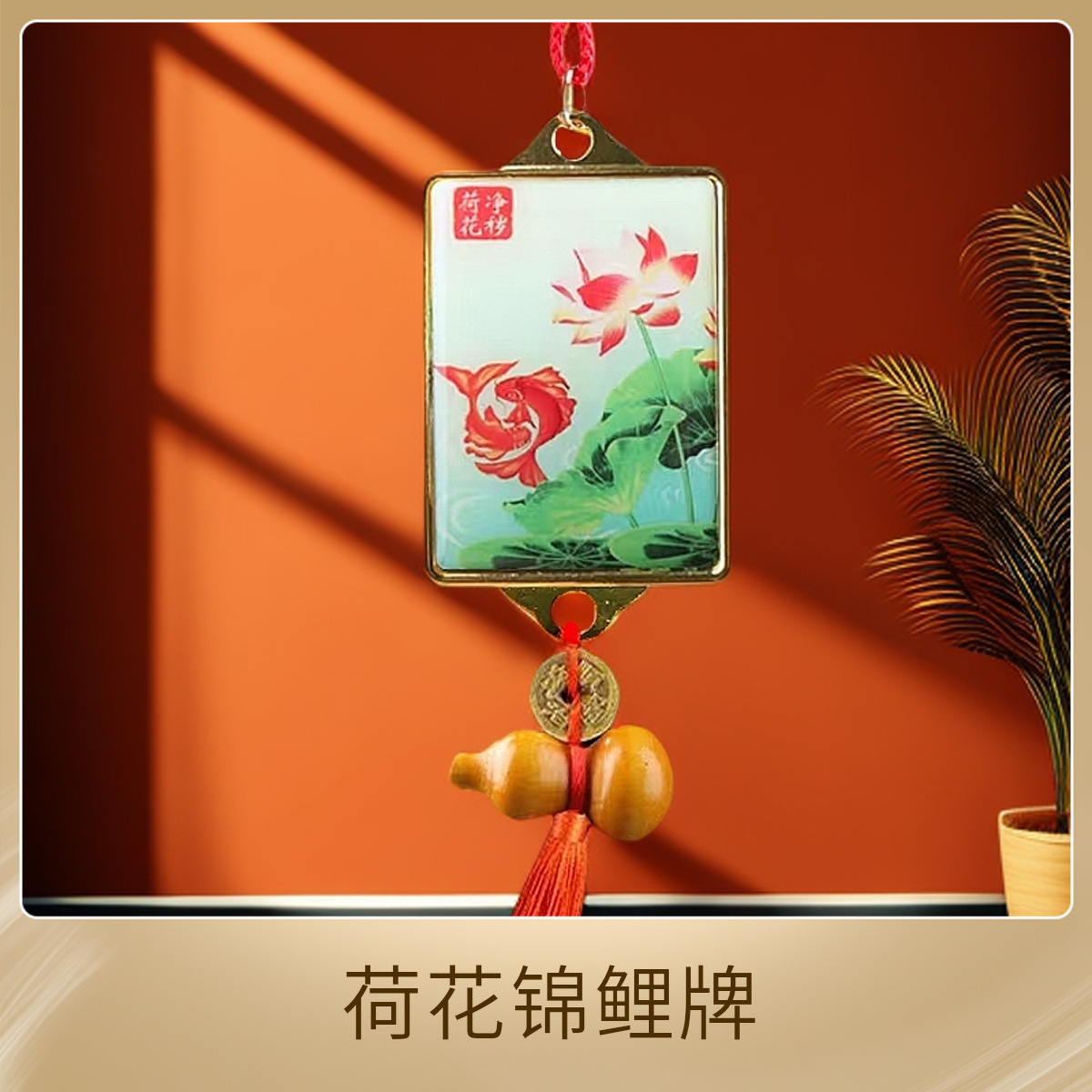 净秽鲤鱼荷花牌卫生间荷花图大门对厕所厨房厕所挂件