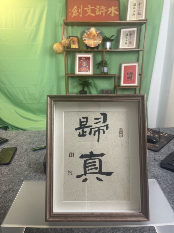 新中式书法字画相框摆台简约古风办公室卧室桌面装饰摆件