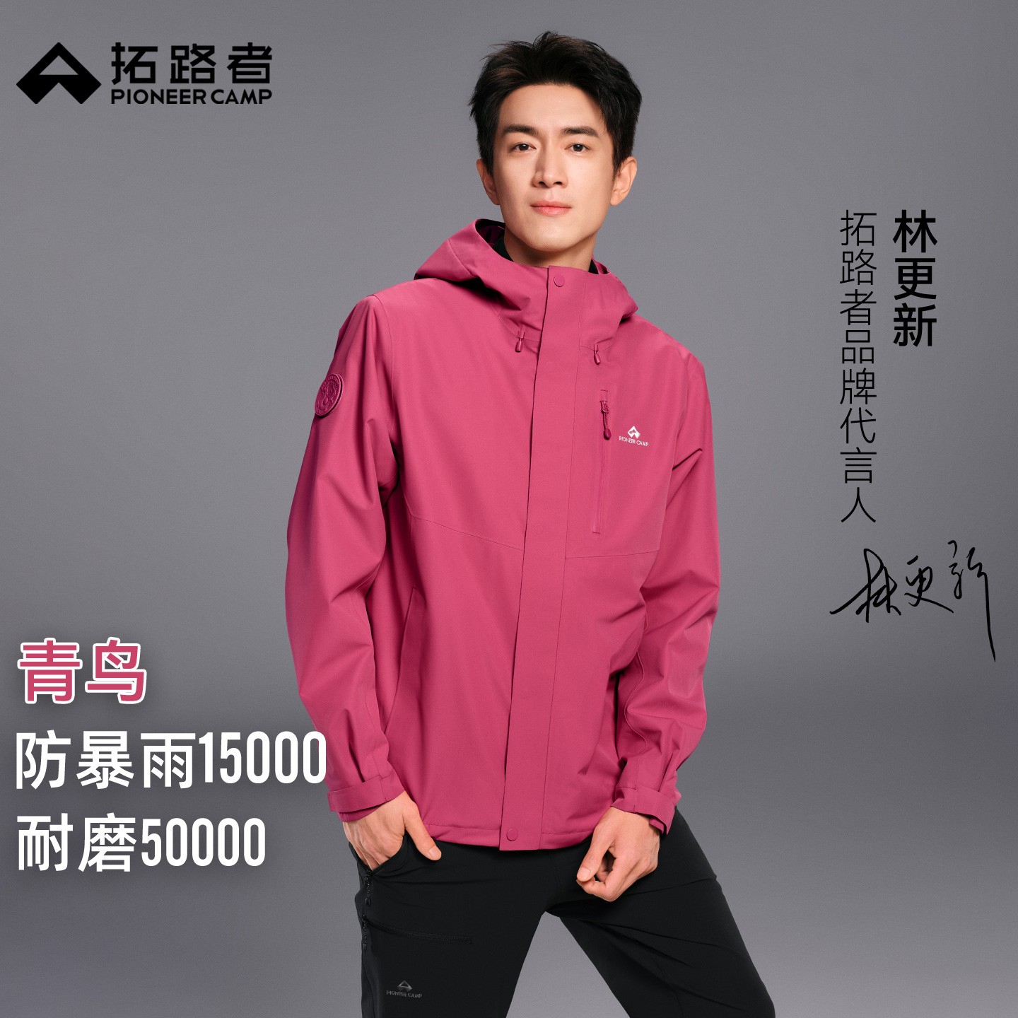 林更新同款【青鸟冲锋衣三合一】拓路者户外防水男女徒步耐磨登山服