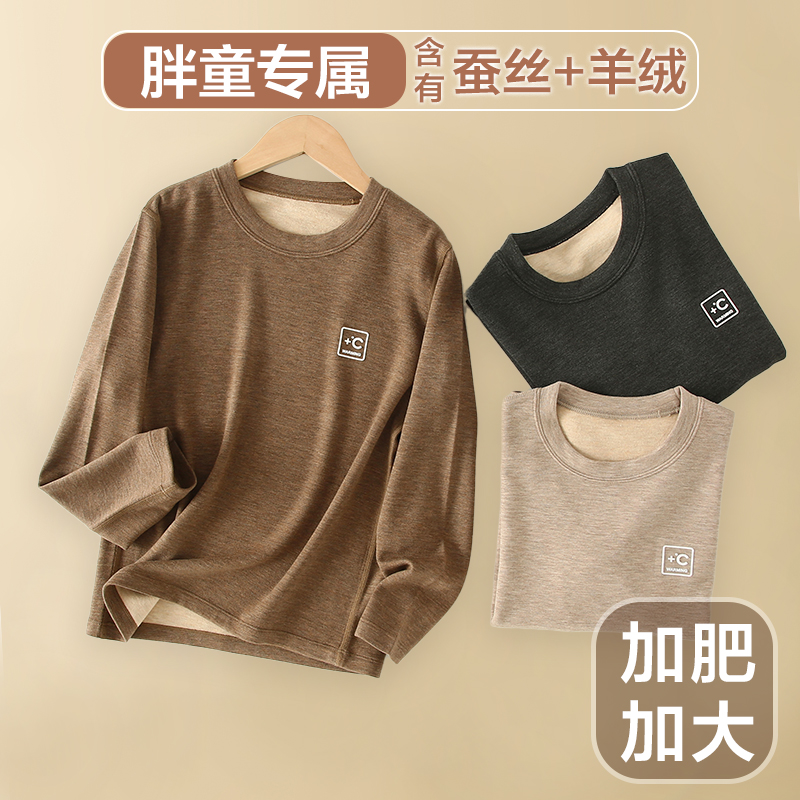 【加肥加大】胖儿童保暖衣冬季暖绒保暖蚕丝男女童打底衫宝宝秋衣