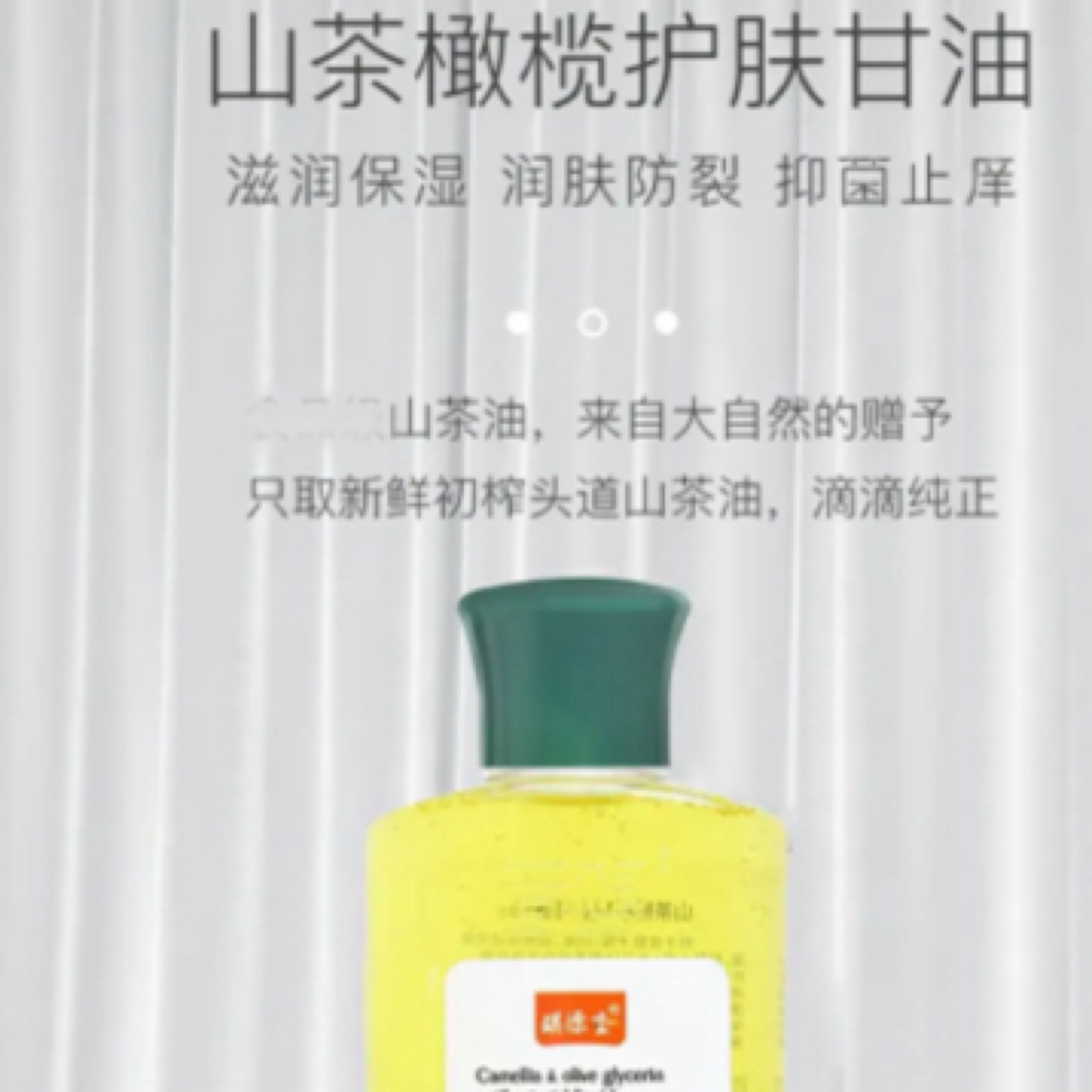 山茶橄榄护肤品甘油抑菌液