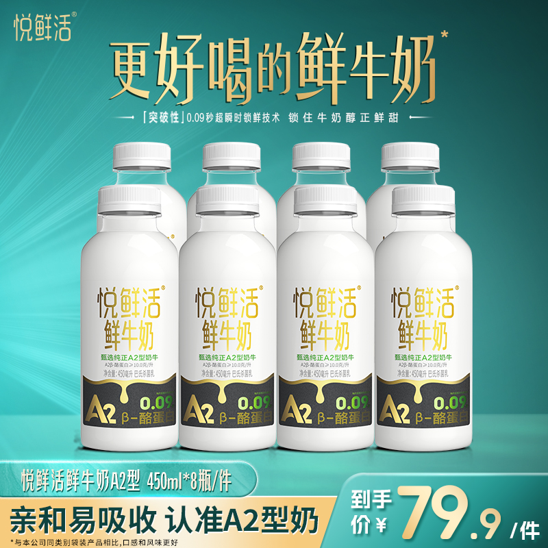 【A2型鲜奶】悦鲜活鲜牛奶A2型450ml*8瓶 新鲜鲜牛奶