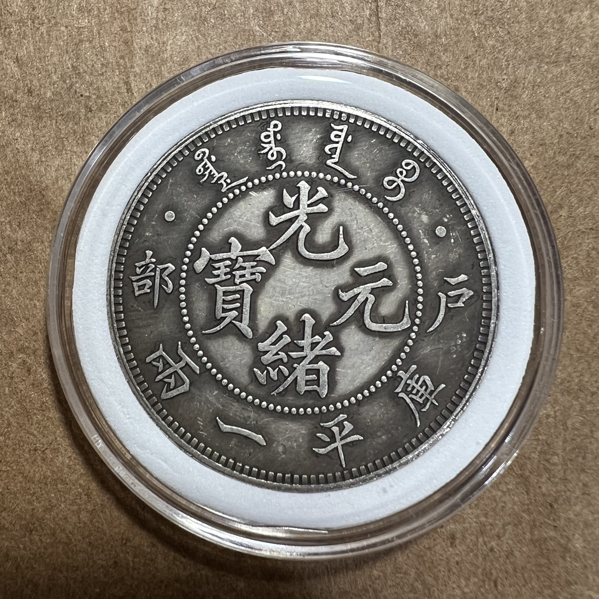 （一家臻藏）复古家具 户部 一两 龙洋现代工艺品 精选摆件饰品