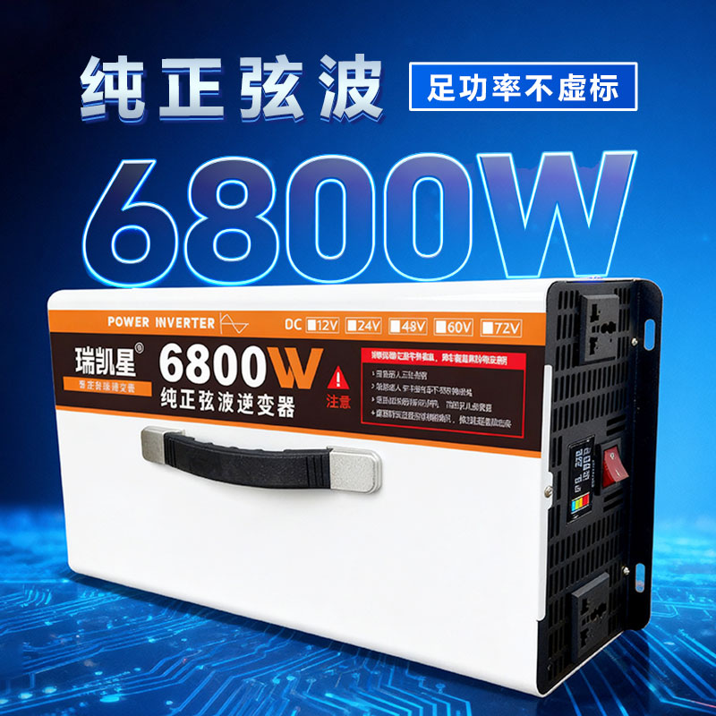 【足功率6800W】纯正波逆变器12v24v48v60v72v转220v车载户外摆摊