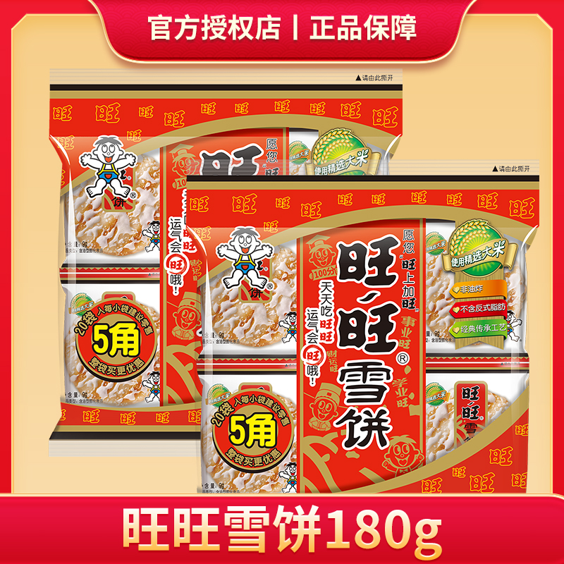 2袋旺旺雪饼180g大米膨化饼干休闲儿童怀旧解馋追剧必备小零食