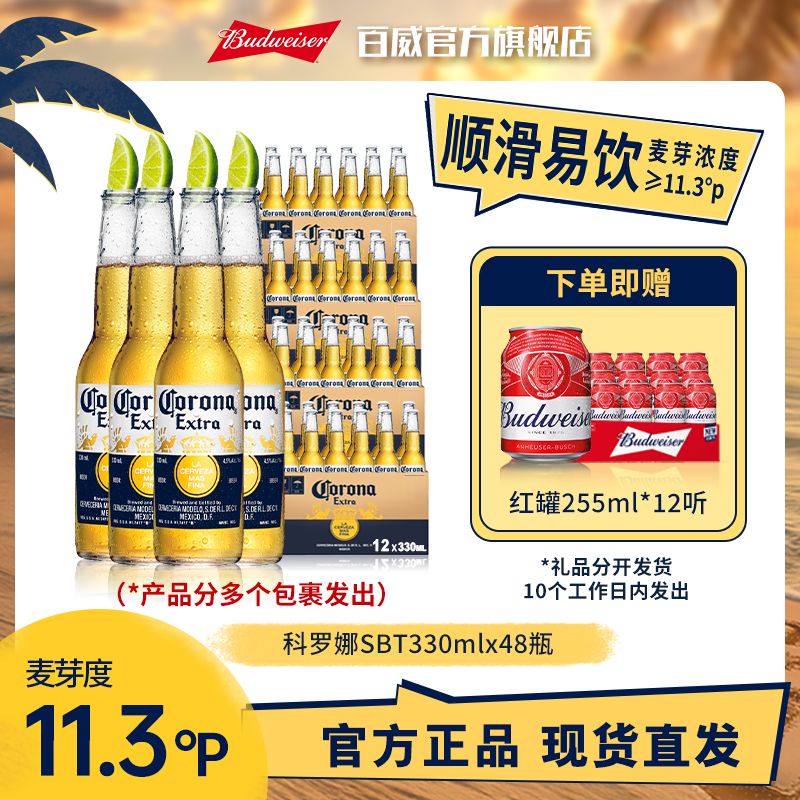 【科罗娜啤酒】墨西哥风味拉格啤酒330ml*48瓶 麦汁浓度11.3°P BY