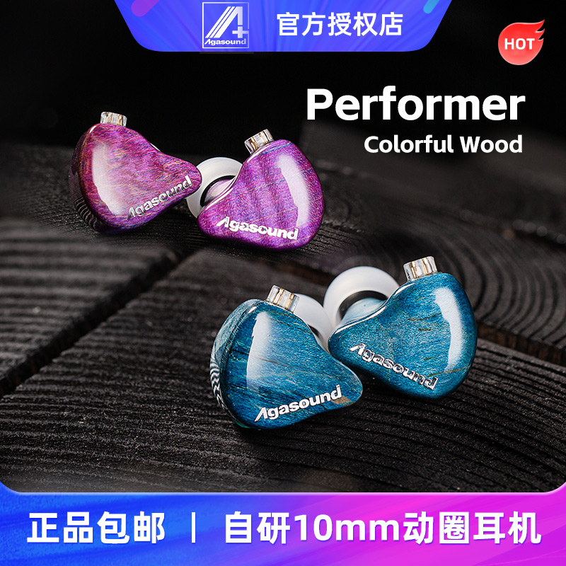 Agasound/爱珈Performer Colorful Wood稳定木入耳式HiFi动圈耳机