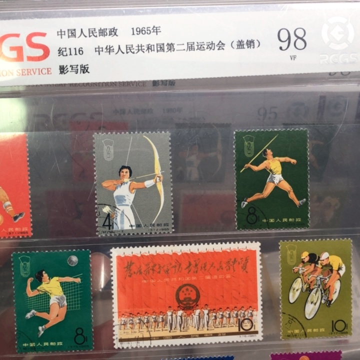 纪116二运会邮票98