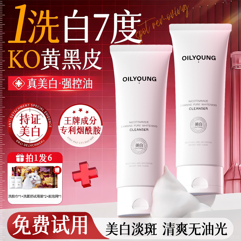 【拍一发六】欧丽源烟酰胺美白洗面奶温和保湿清洁毛孔去黑头控油