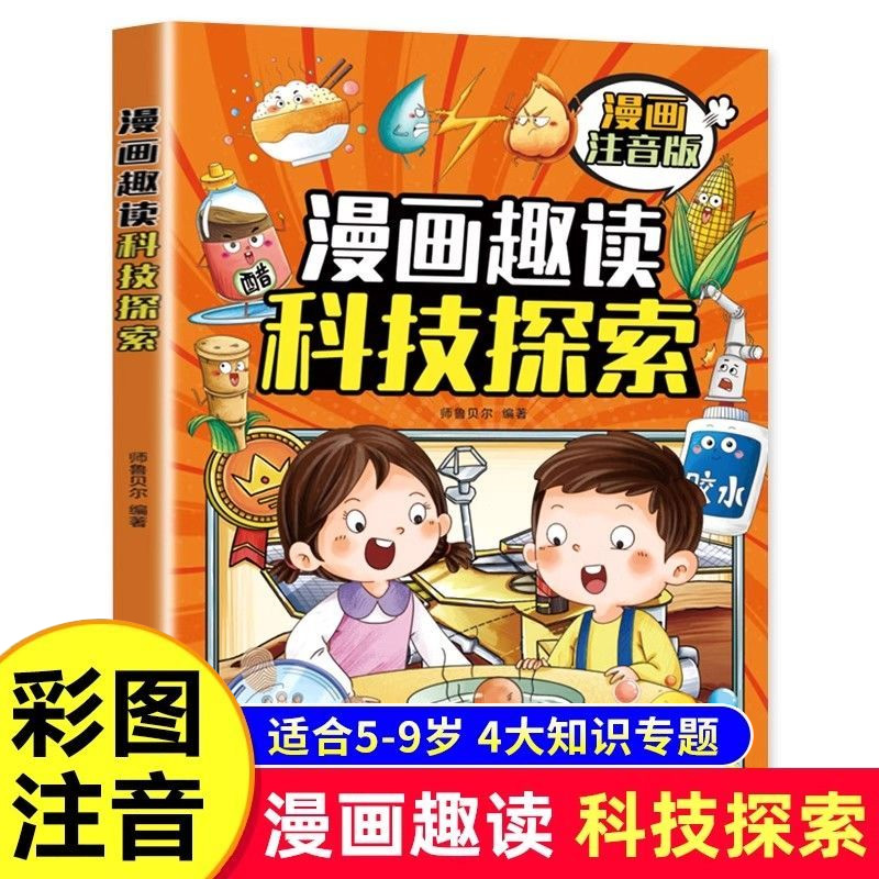 漫画趣读科技探索 注音版 中国儿童趣味科学百科全书 少儿大百科