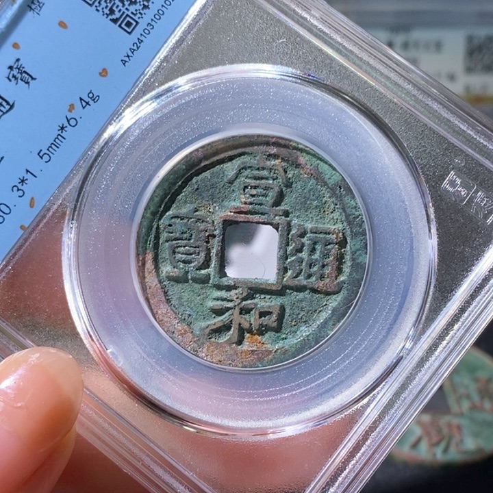 铜5宣和折二30➕88 1026