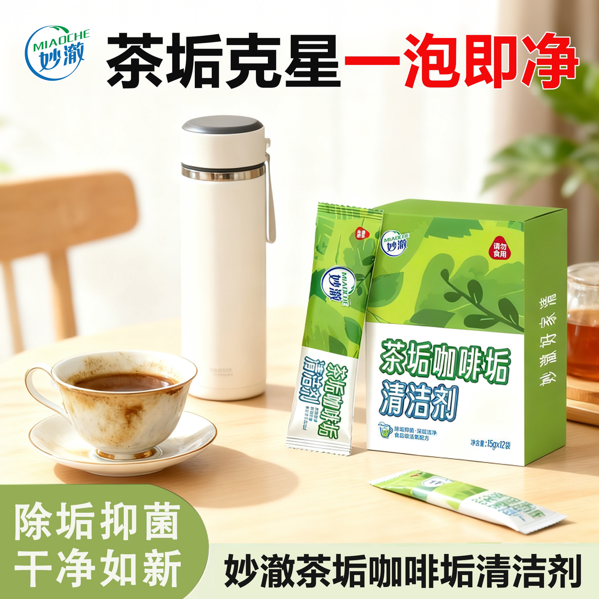 妙澈茶垢去污抑菌咖啡垢清洁剂茶渍保温杯清洁除垢专用剂除垢专用