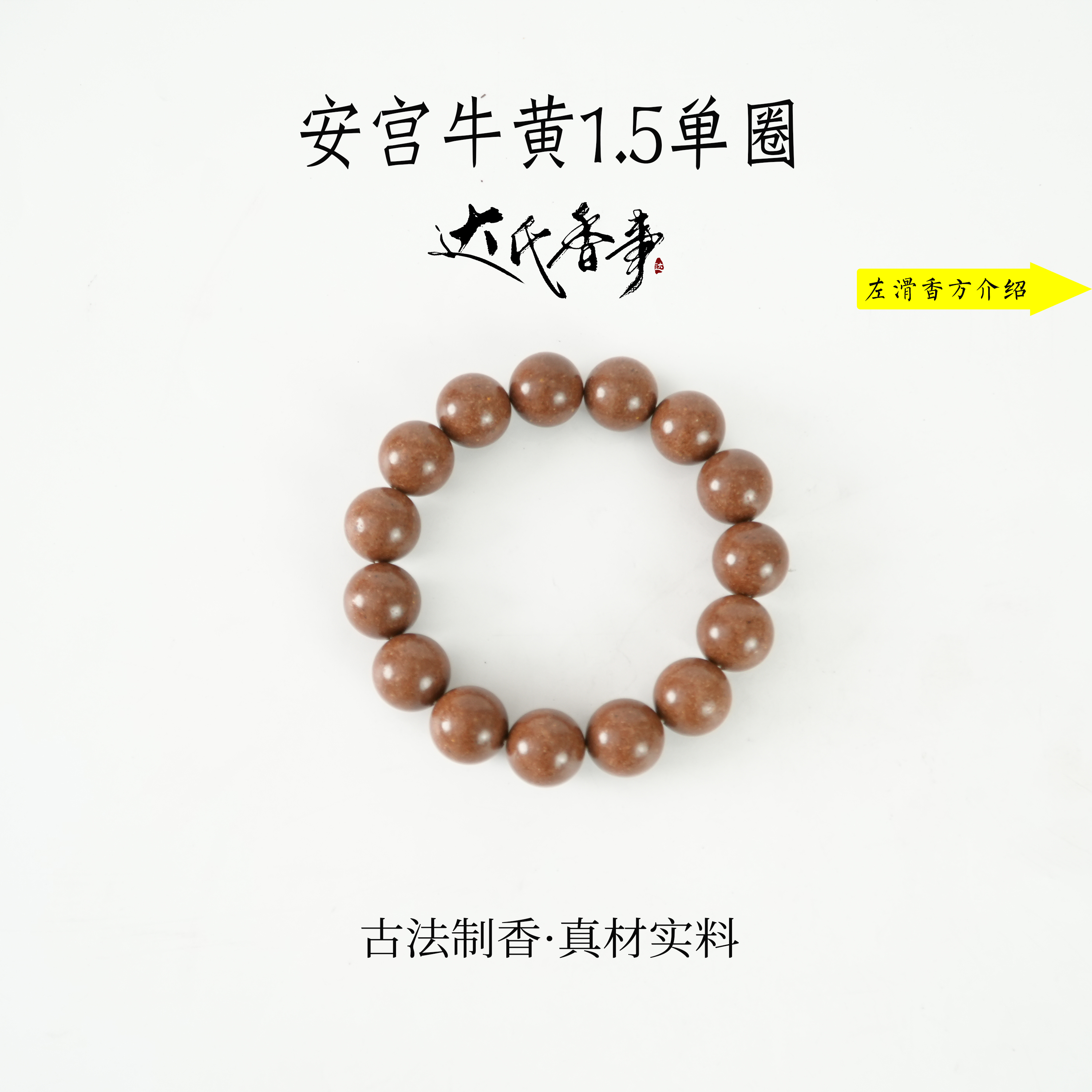 安宫牛黄合香珠1.5单圈 古法制作达氏香事