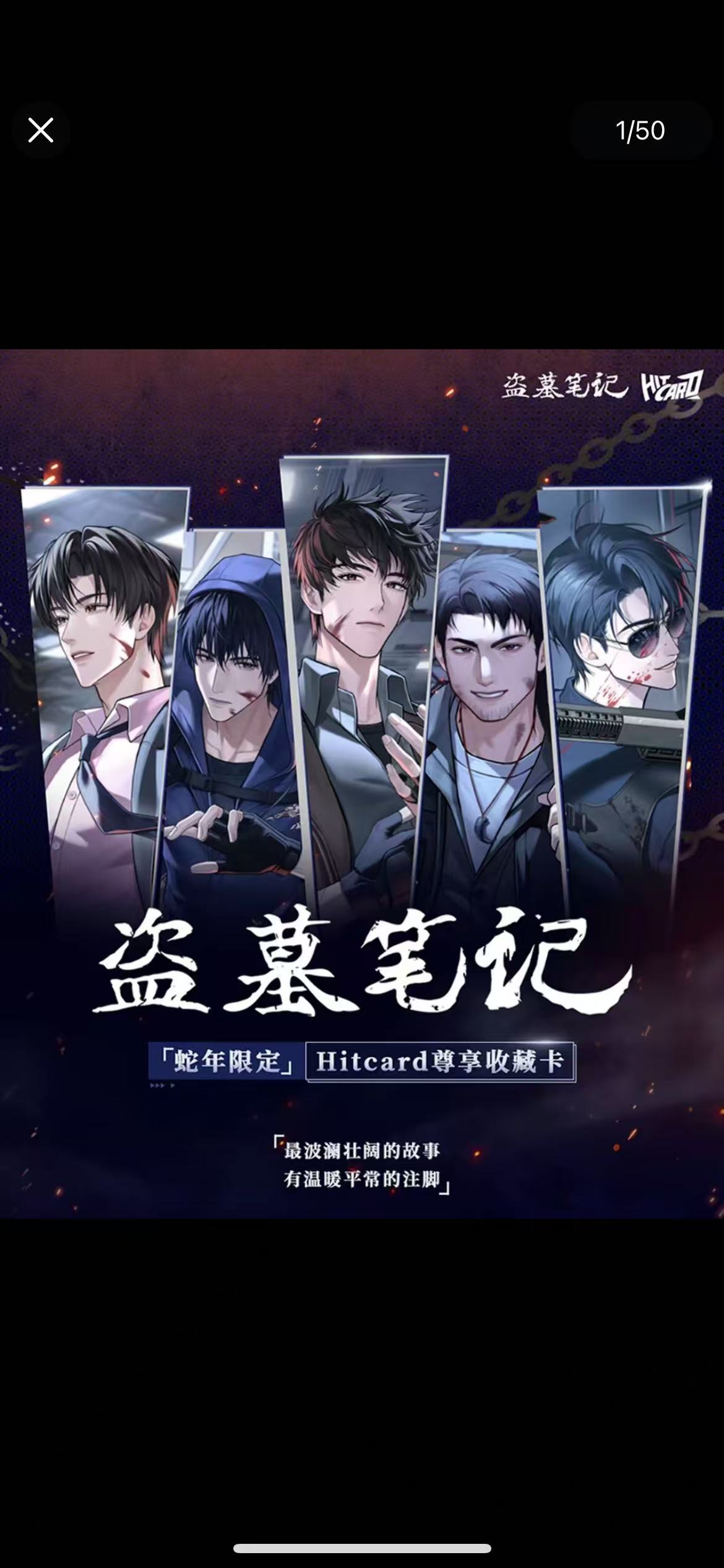 鱼渔大王 叠叠 盗墓笔记蛇年限定HitCard尊享收藏卡牌 默认代拆