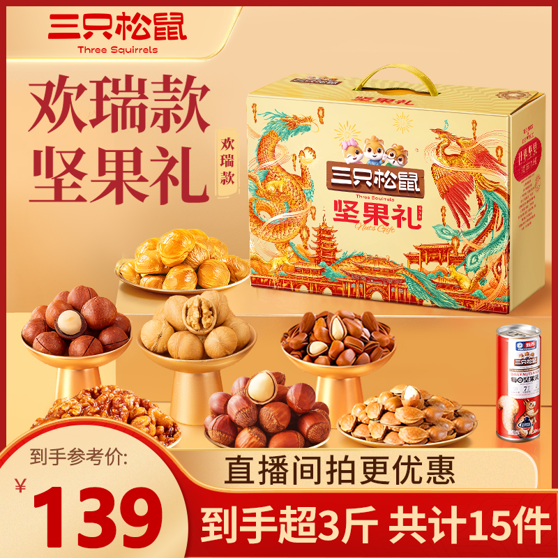 热卖【三只松鼠欢瑞款礼盒】1576g/15件全坚果礼盒过年年货送礼MJ