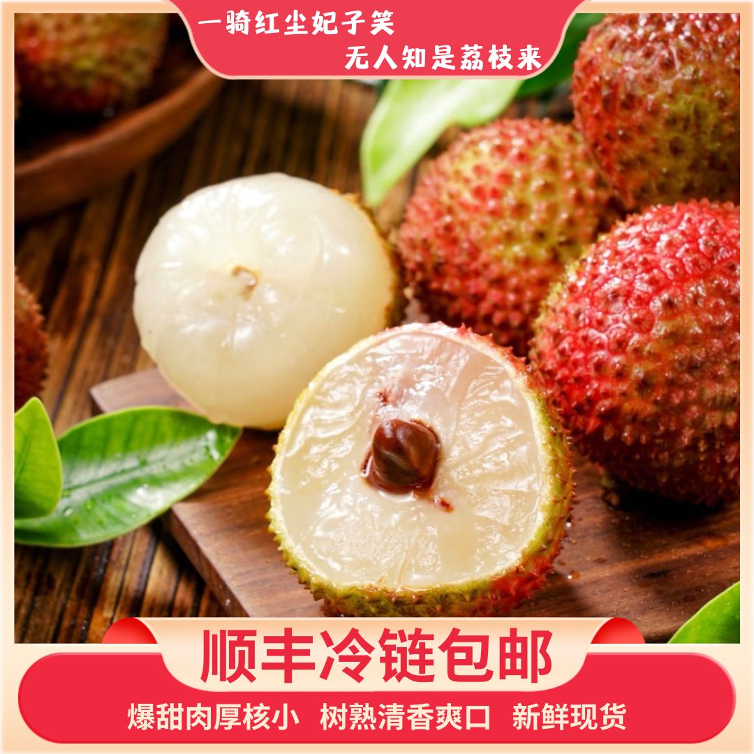 【顺丰京东冷链】妃子笑荔枝爆甜爆汁香甜可口核小肉多现摘现发YYYY