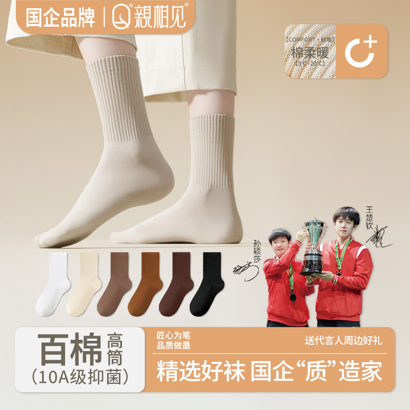 亲相见秋冬新款100棉高筒袜橡筋袜口保暖舒适10A抑菌王楚钦孙颖莎
