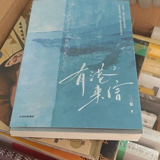 有港来信（务必塑封）