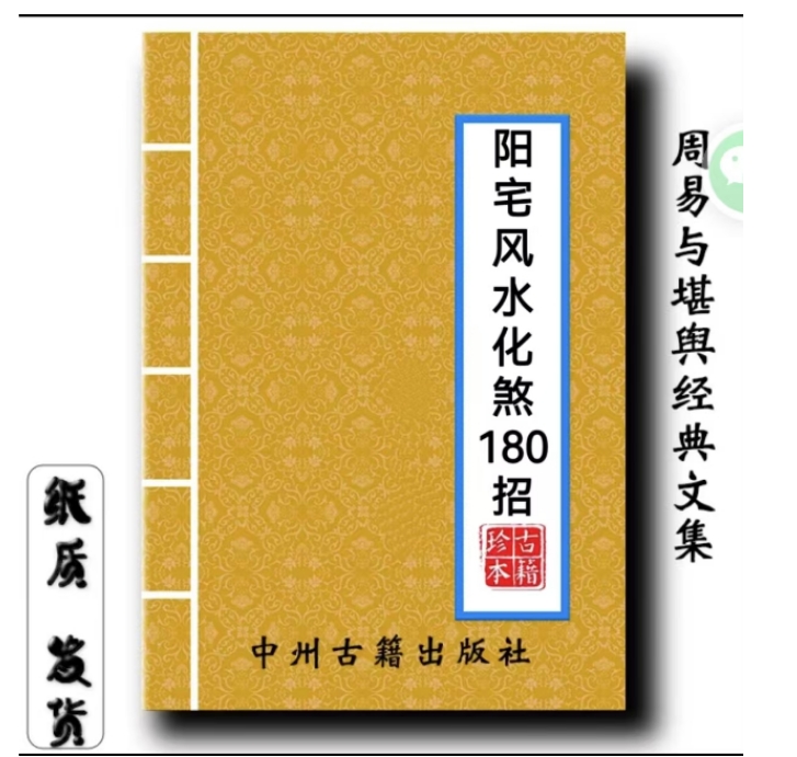 阳宅风水化煞180招书籍布局与化解法铁口断转运开财