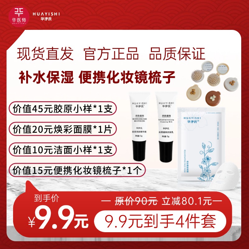 新人专属：1片焕彩面膜+1支胶原小样+1支洁面乳小样+1个化妆镜梳子