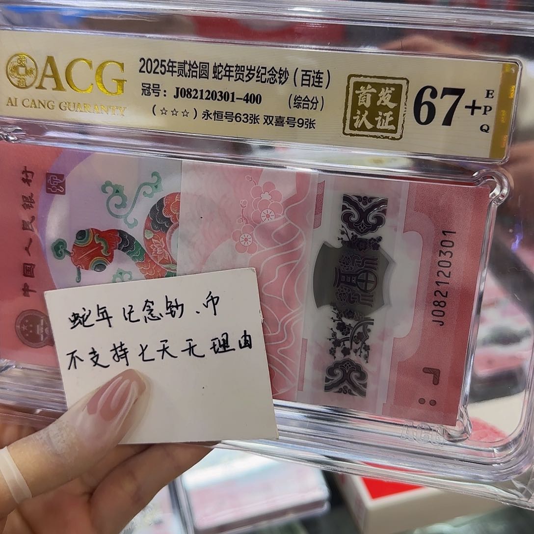 蛇钞首发认证刀货，67+爱藏评级尾0301