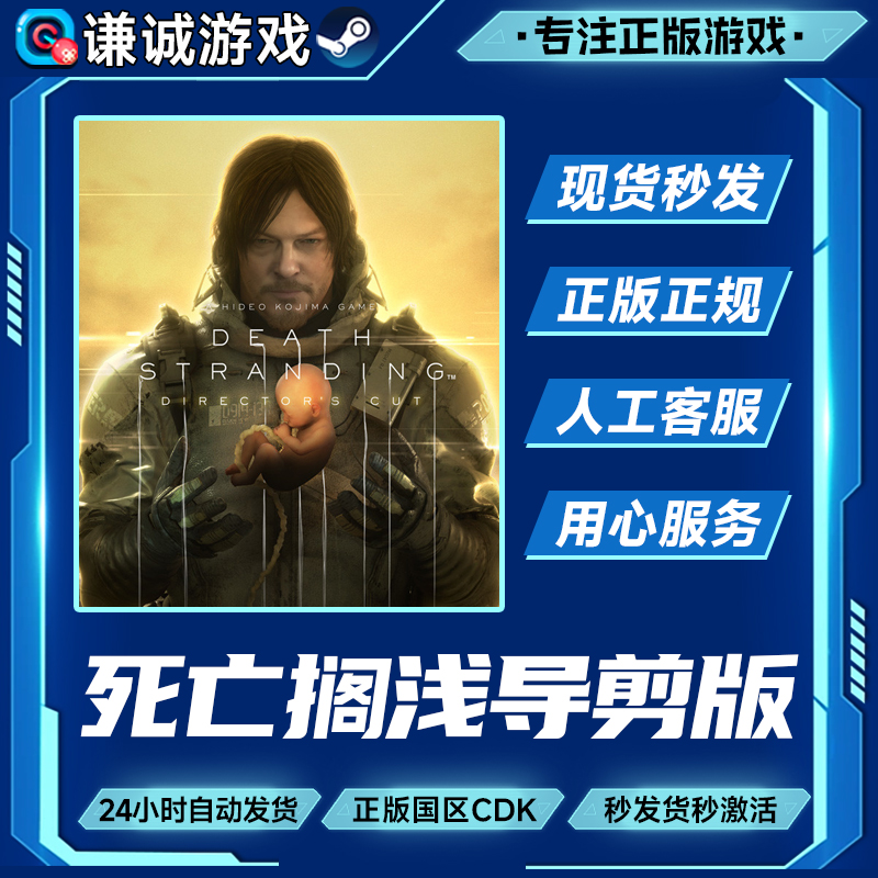 Steam游戏 死亡搁浅 导演剪辑版 国区正版CDK激活码