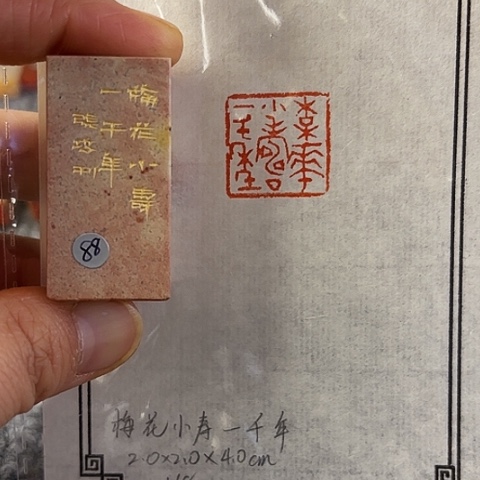 青田石印石篆刻作品