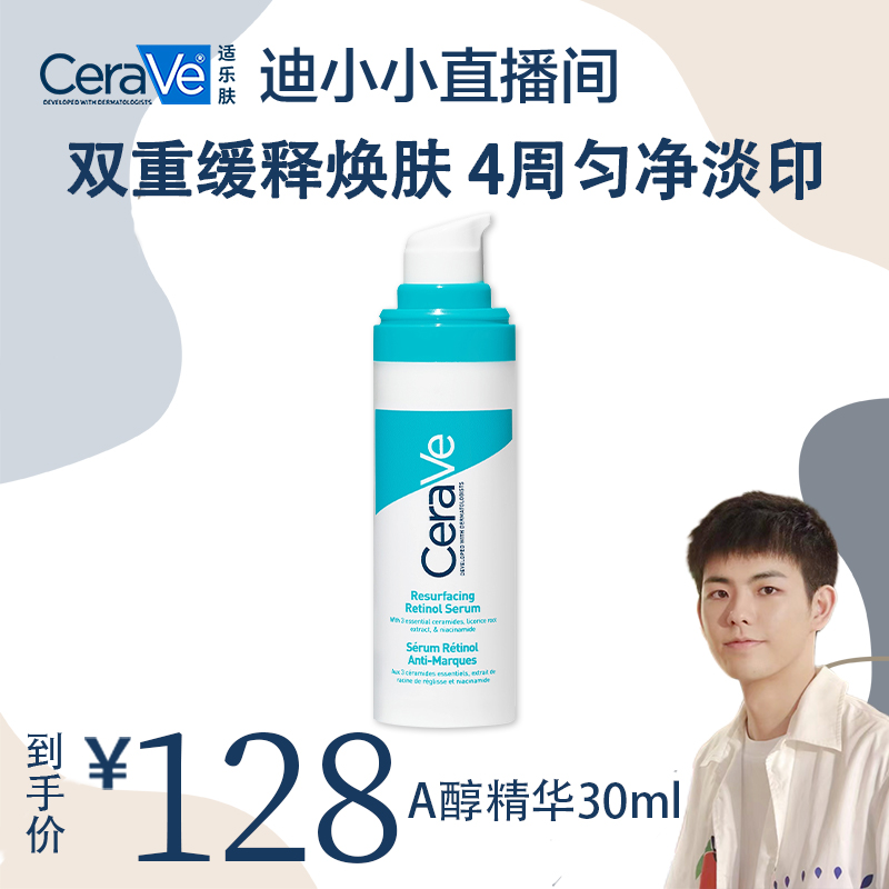 【迪小小专属】适乐肤A醇视黄醇清痘焕肤精华30ml 亮肤淡痘印淡纹