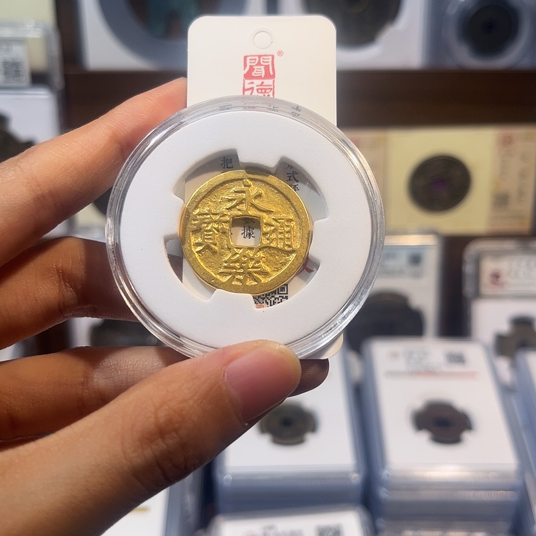 铜鎏金永乐通宝 保真保老 高品质