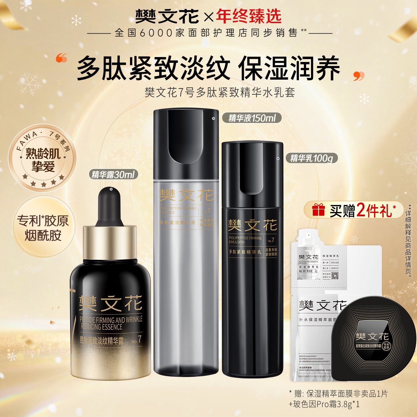 【紧致套装】樊文花7号胶原多肽紧致套装提拉紧肤淡细纹抗初老护肤