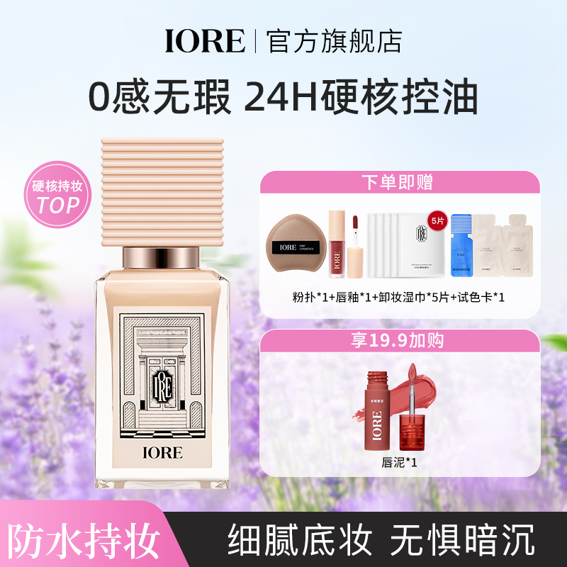 IORE柔光持妆粉底液遮瑕保湿无瑕轻透蹭不掉不易脱妆推荐清透自然