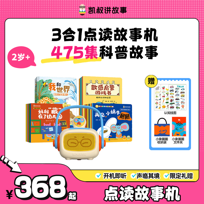 【故事点读机】2-6岁 点读故事机+配套书带475集早教认知凯叔讲故事