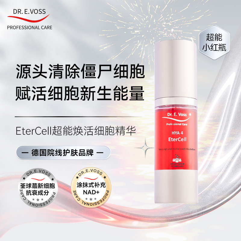 Dr.E.Voss德沃希·超能焕活细B精华提拉紧致淡纹 小红瓶30ml