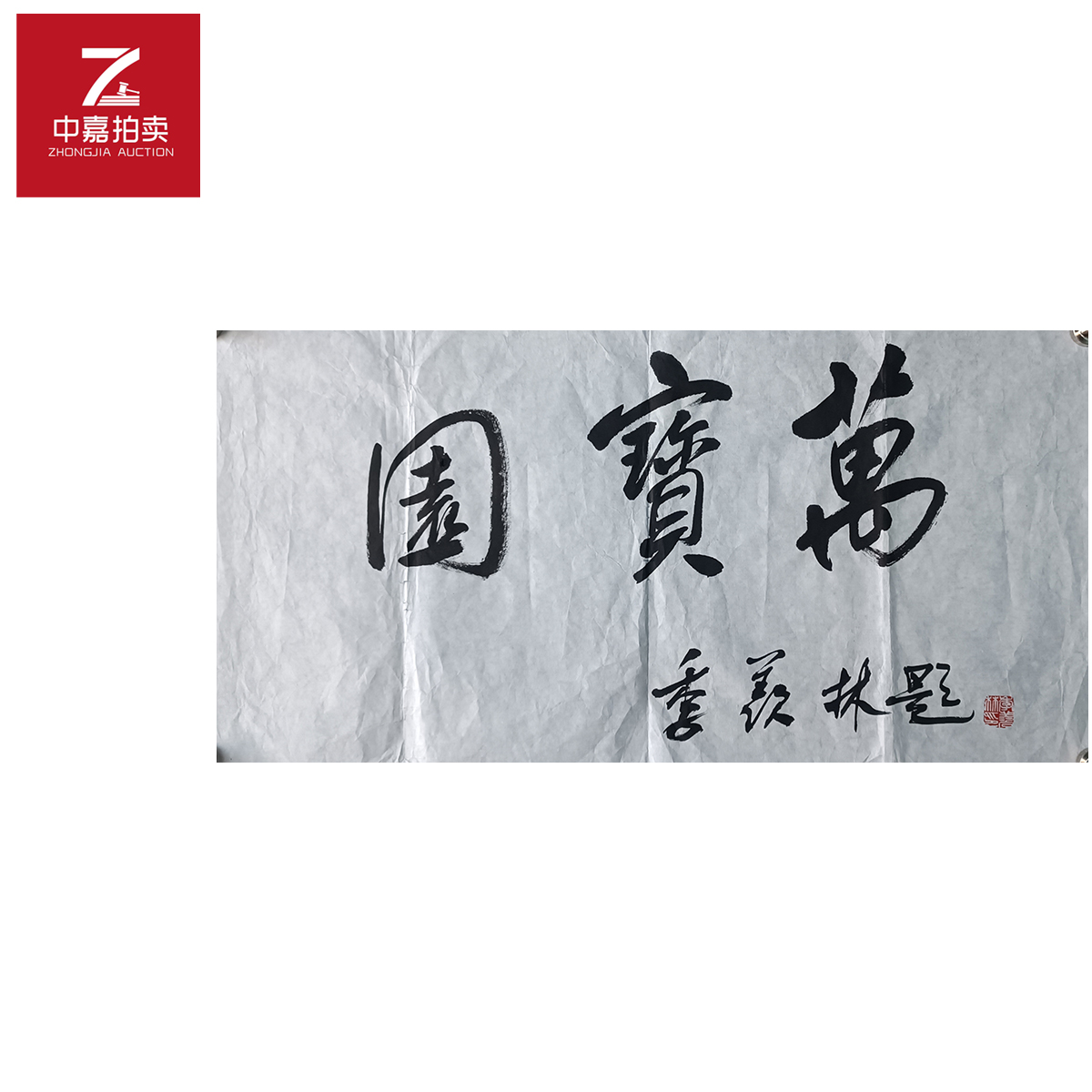 季羡林书法软片万宝园69x35