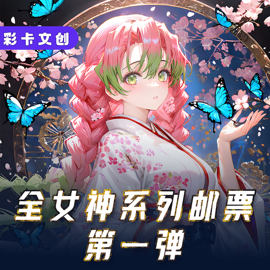 【拍一拆二】彩卡文创鬼灭之刃邮票系列（代拆）