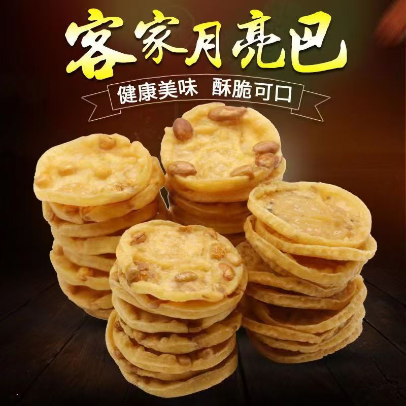 江西特产月亮巴花生巴饼干独立包装客家零食小吃60片