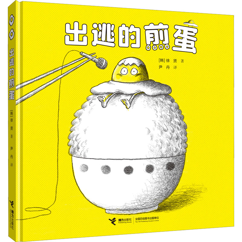 【新华推荐】神奇煎蛋想象力绘本系列：出逃的煎蛋