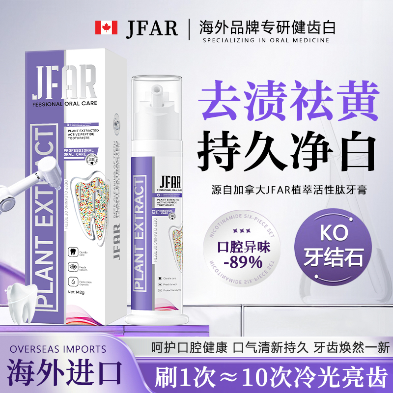 TY【加拿大原装进口】 JFAR小紫管植萃活性肽牙膏142g【试用一只】gj